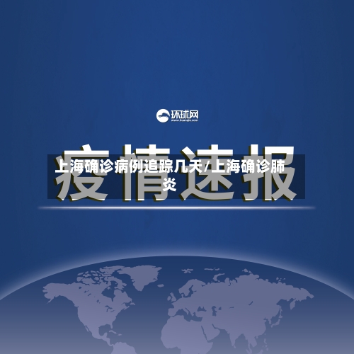 上海确诊病例追踪几天/上海确诊肺炎