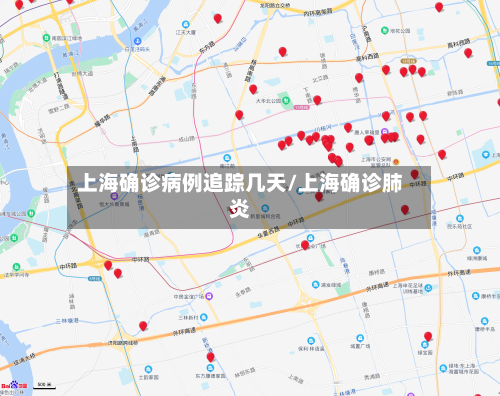 上海确诊病例追踪几天/上海确诊肺炎