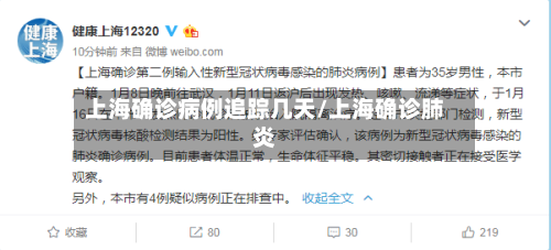 上海确诊病例追踪几天/上海确诊肺炎