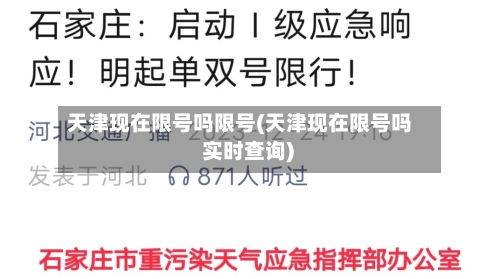 天津现在限号吗限号(天津现在限号吗 实时查询)