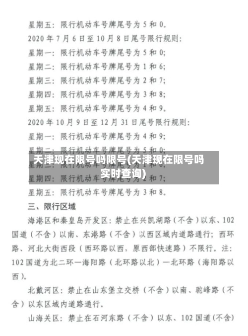 天津现在限号吗限号(天津现在限号吗 实时查询)