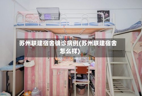 苏州联建宿舍确诊病例(苏州联建宿舍怎么样)