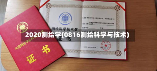 2020测绘学(0816测绘科学与技术)
