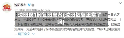 沈阳现1例复阳患者(沈阳恢复正常了吗)