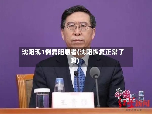 沈阳现1例复阳患者(沈阳恢复正常了吗)
