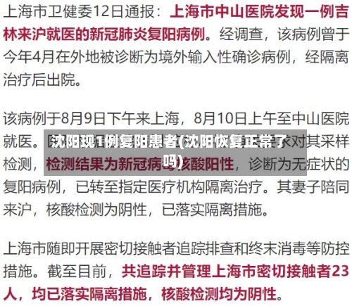 沈阳现1例复阳患者(沈阳恢复正常了吗)