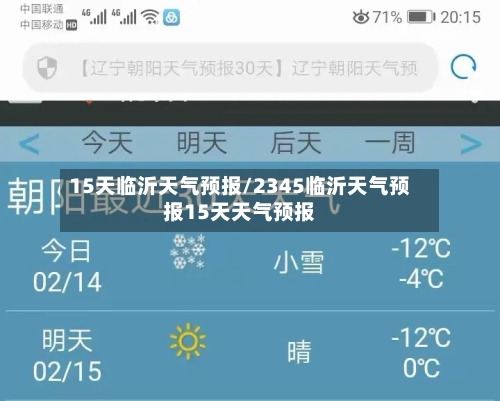15天临沂天气预报/2345临沂天气预报15天天气预报