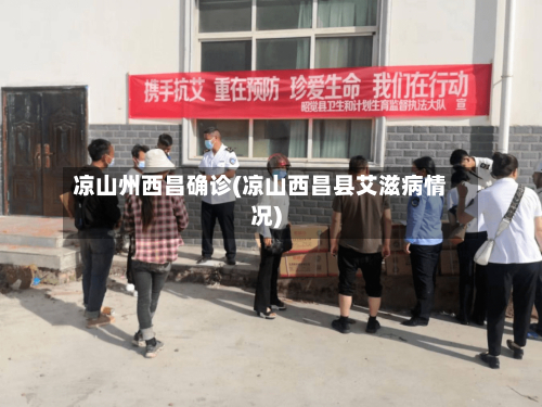 凉山州西昌确诊(凉山西昌县艾滋病情况)