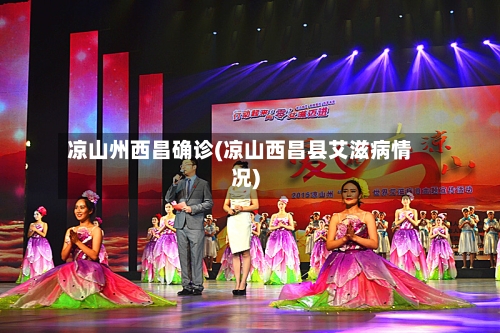 凉山州西昌确诊(凉山西昌县艾滋病情况)