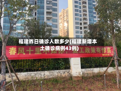 福建昨日确诊人数多少(福建新增本土确诊病例43例)