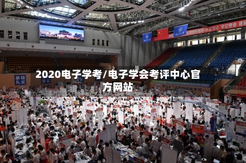 2020电子学考/电子学会考评中心官方网站