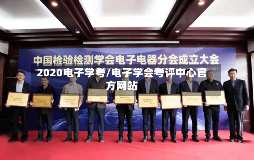 2020电子学考/电子学会考评中心官方网站