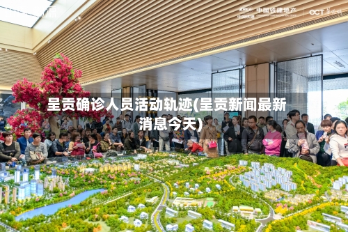 呈贡确诊人员活动轨迹(呈贡新闻最新消息今天)