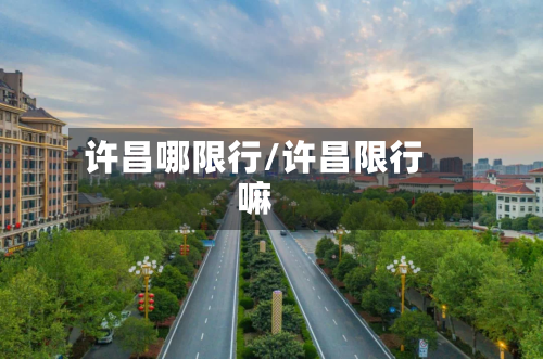 许昌哪限行/许昌限行嘛