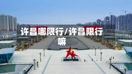 许昌哪限行/许昌限行嘛