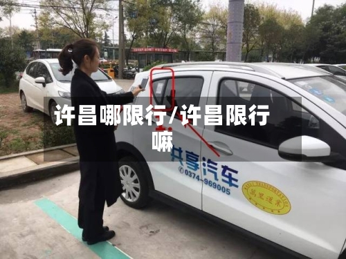 许昌哪限行/许昌限行嘛