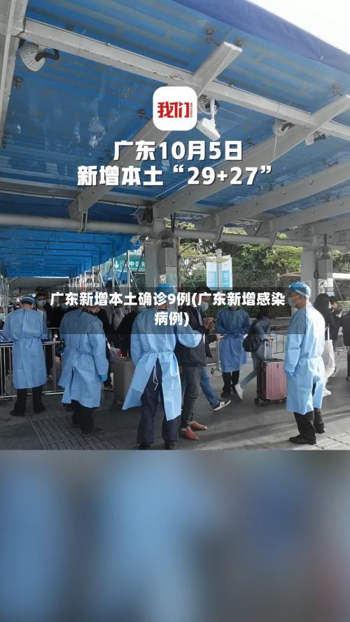 广东新增本土确诊9例(广东新增感染病例)