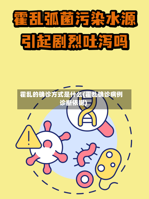 霍乱的确诊方式是什么(霍乱确诊病例诊断依据)