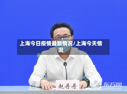 上海今日疫情最新情况/上海今天情况