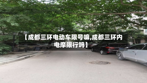 【成都三环电动车限号嘛,成都三环内电摩限行吗】