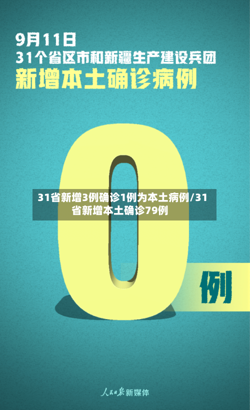 31省新增3例确诊1例为本土病例/31省新增本土确诊79例