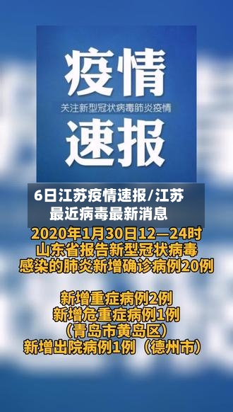 6日江苏疫情速报/江苏最近病毒最新消息
