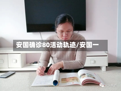 安国确诊80活动轨迹/安国一