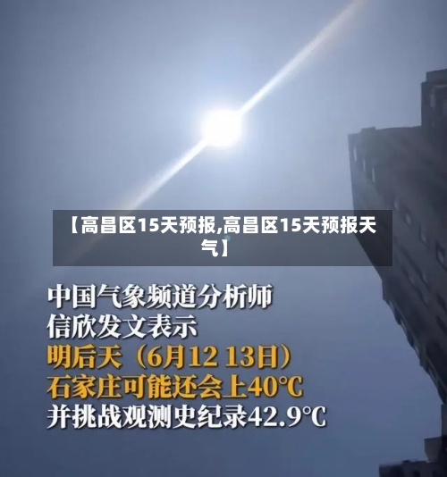 【高昌区15天预报,高昌区15天预报天气】