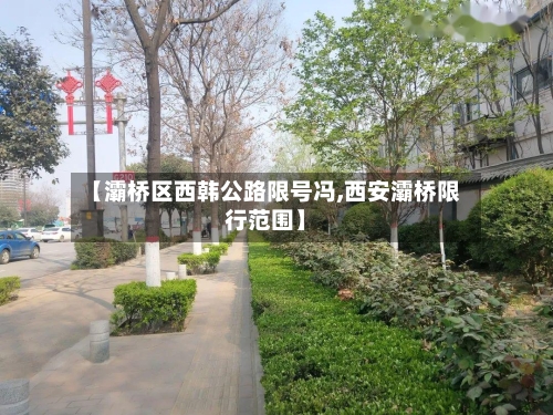 【灞桥区西韩公路限号冯,西安灞桥限行范围】