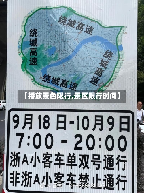 【播放景色限行,景区限行时间】