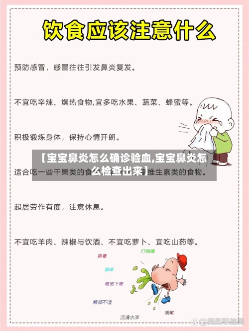 【宝宝鼻炎怎么确诊验血,宝宝鼻炎怎么检查出来】