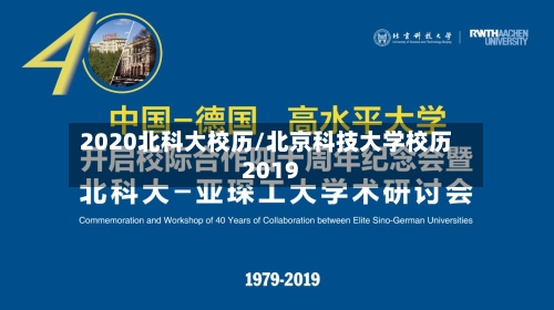 2020北科大校历/北京科技大学校历2019