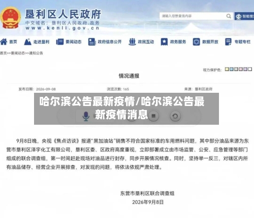哈尔滨公告最新疫情/哈尔滨公告最新疫情消息