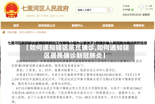 【如何通知辖区居民确诊,如何通知辖区居民确诊新冠肺炎】