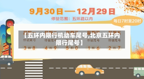 【五环内限行机动车尾号,北京五环内限行尾号】