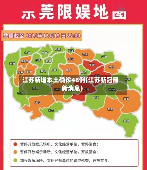 江苏新增本土确诊48例(江苏新冠最新消息)