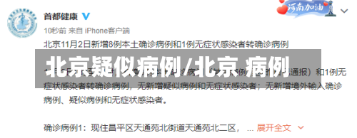 北京疑似病例/北京 病例