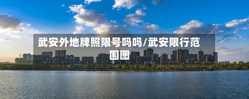 武安外地牌照限号吗吗/武安限行范围图
