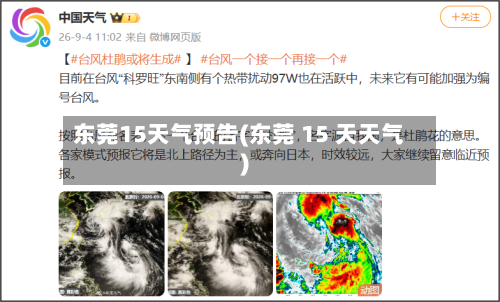 东莞15天气预告(东莞 15 天天气)
