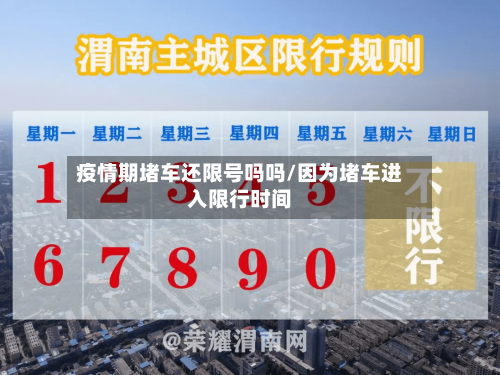疫情期堵车还限号吗吗/因为堵车进入限行时间