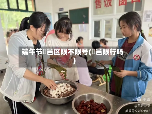 端午节鄠邑区限不限号(鄠邑限行吗)
