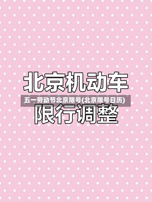 五一劳动节北京限号(北京限号日历)