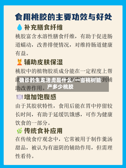 确诊的生龙活虎是什么/一亩桃树能产多少桃胶