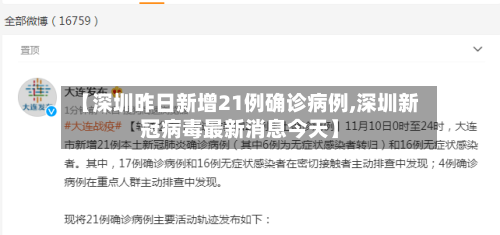【深圳昨日新增21例确诊病例,深圳新冠病毒最新消息今天】