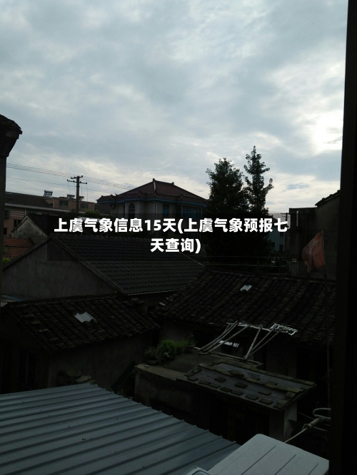 上虞气象信息15天(上虞气象预报七天查询)