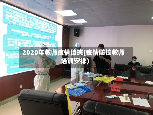 2020年教师疫情值班(疫情防控教师培训安排)