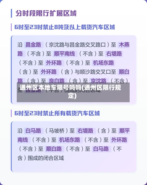 通州区本地车限号吗吗(通州区限行规定)