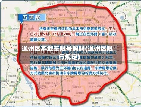 通州区本地车限号吗吗(通州区限行规定)