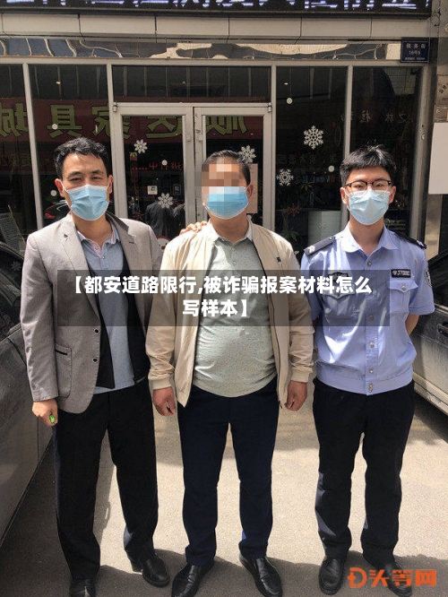 【都安道路限行,被诈骗报案材料怎么写样本】
