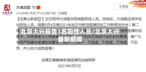 北京大兴报告1名阳性人员/北京大兴最新新闻